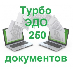 Диадок Контур ЭДО 250 (Diadoc Kontur EDO Система электронного документооборота)