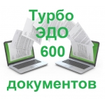 Диадок Контур ЭДО 600 (Diadoc Kontur EDO Система электронного документооборота)